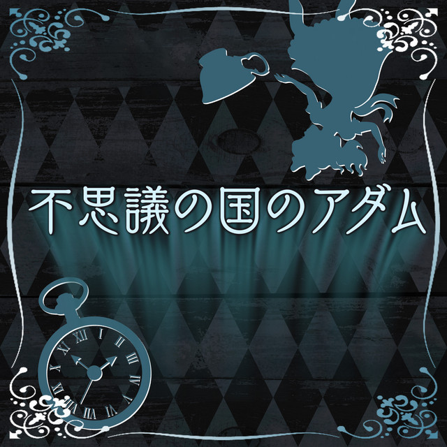 Fushiginokuninoadamu cover