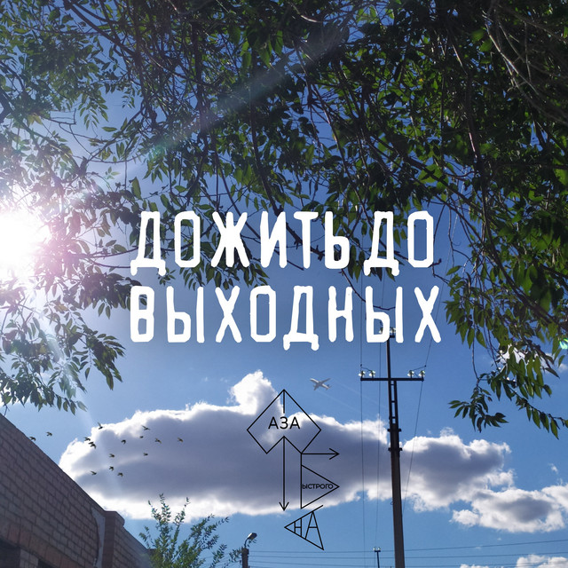 Фаза Быстрого Сна