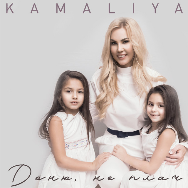 Обкладинка: Доню, не плач — Kamaliya