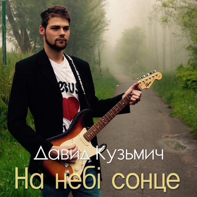 Обкладинка: На небі сонце — Давид Кузьмич