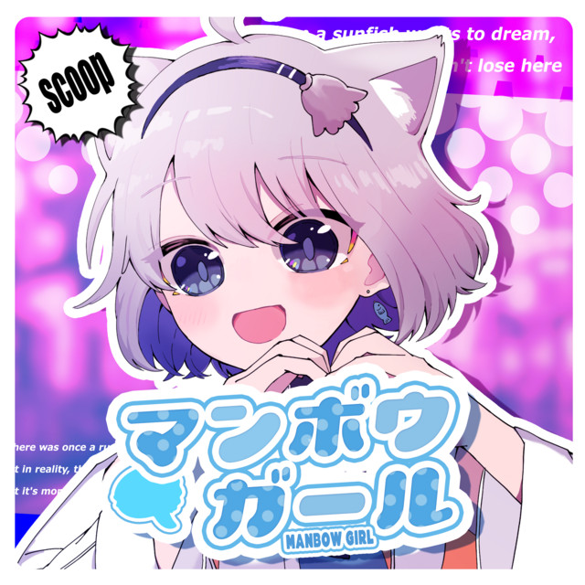 マンボウガール (feat. SAKURAmoti)