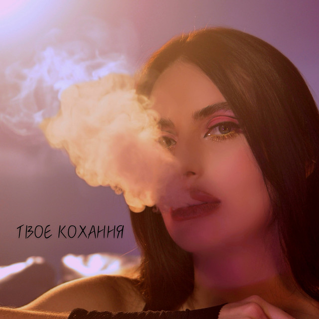 Cover art: Твоє кохання — Anna Wings