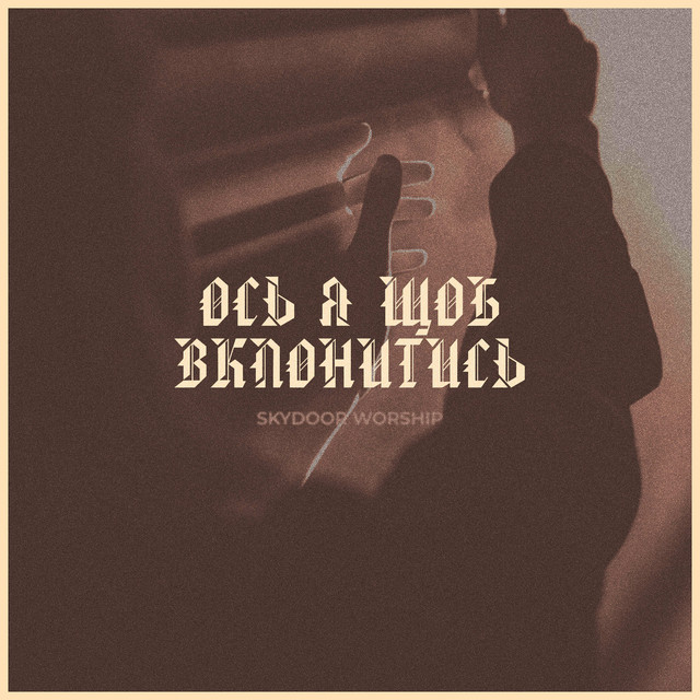 Cover art: Ось я щоб вклонитись — Skydoor Worship