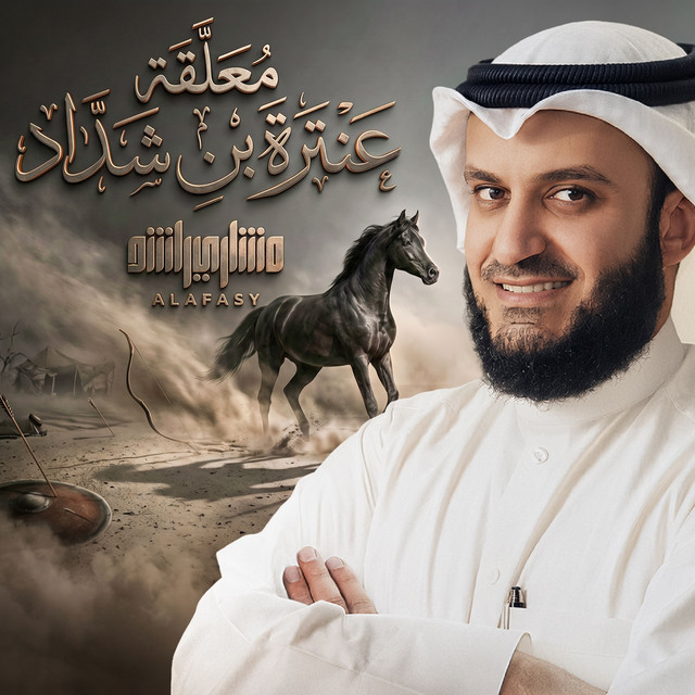 معلقة عنترة بن شداد album image