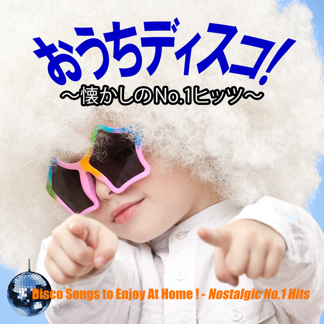 おうちディスコ！～懐かしのNo.1ヒッツ～ ‑「コンピレーション」by