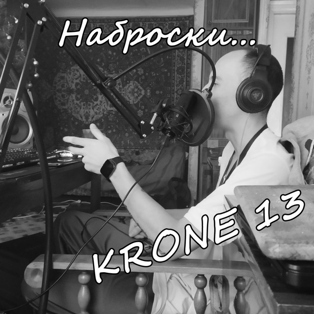 Обкладинка: Наброски... — KRONE 13