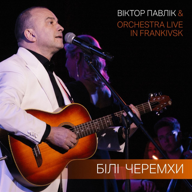 Cover art: Білі черемхи - Live in Frankivsk — Василь Кулак