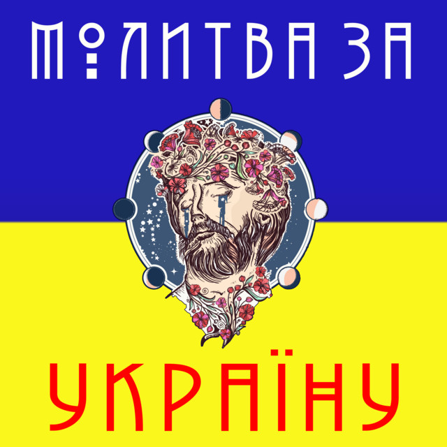 Cover art: Молитва За Україну — Gordii Danylchuk