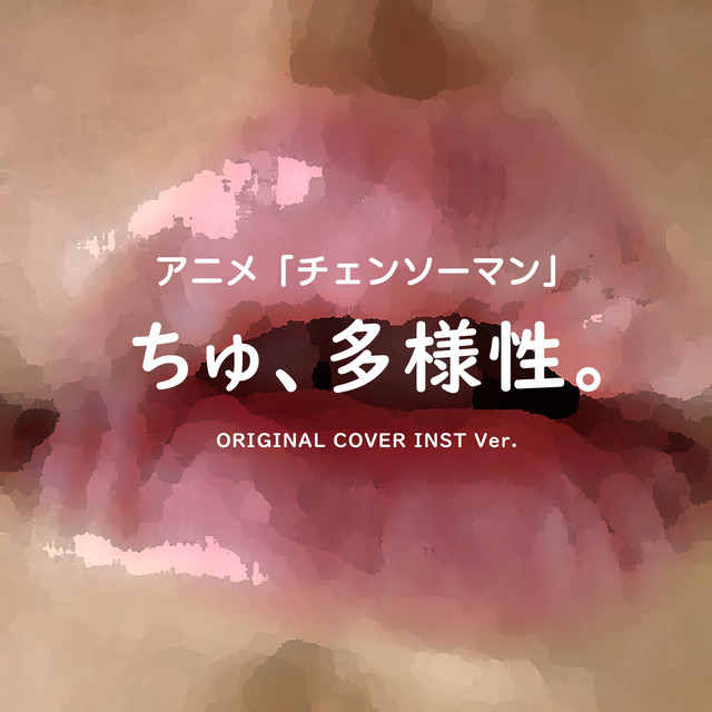 ちゅ、多様性。 「チェンソーマン」ORIGINAL COVER INST Ver.