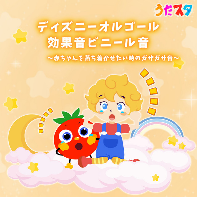 : オルゴールおう… = The for Baby Songs あかちゃんのうた