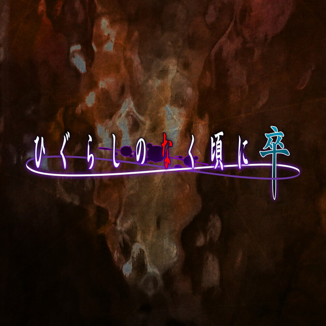 TVアニメ「ひぐらしのなく頃に 卒」 OP & ED album image