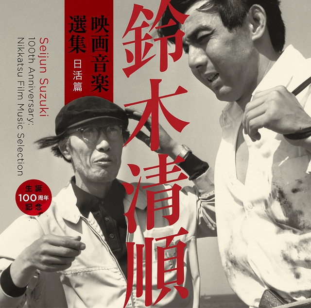 生誕100周年記念 鈴木清順 映画音楽選集 日活篇 cover