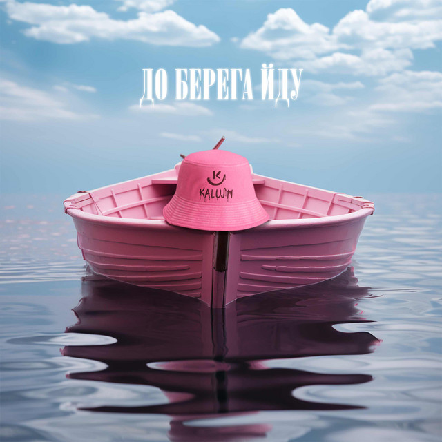 До берега йду cover art