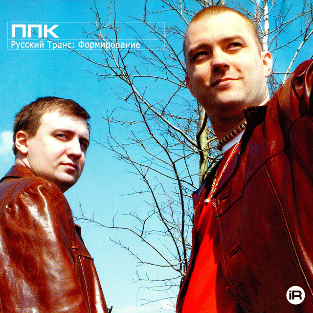 Русский транс: Формирование cover art