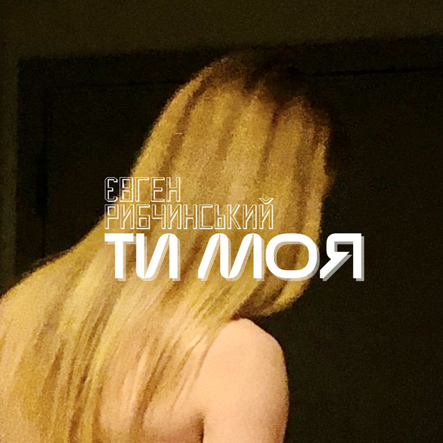 Cover art: ТИ МОЯ — Євген Рибчинський