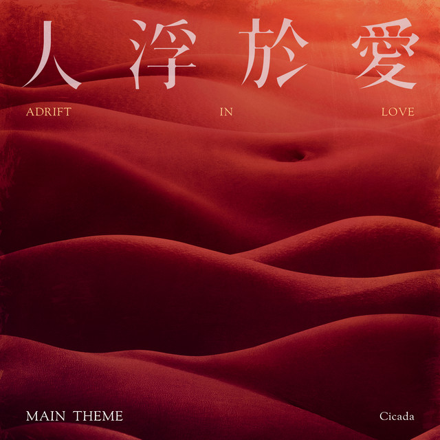 人浮於愛主題曲 Adrift in Love Main Theme (single)