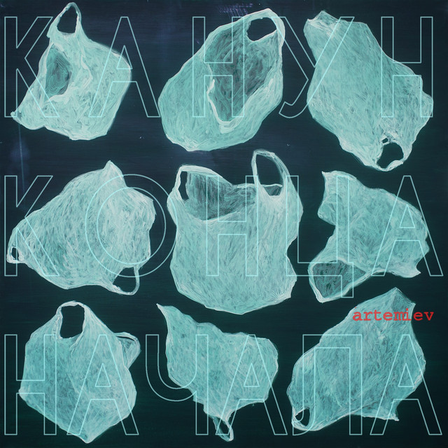 Канун конца начала cover art