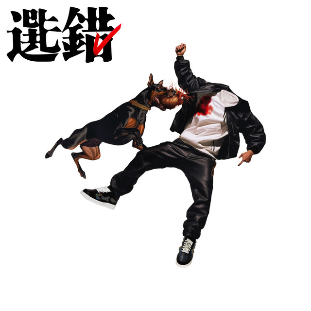 走就走 cover art