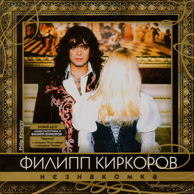 Незнакомка - Album by Philipp Kirkorov | Spotify