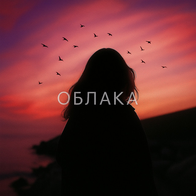 Облака