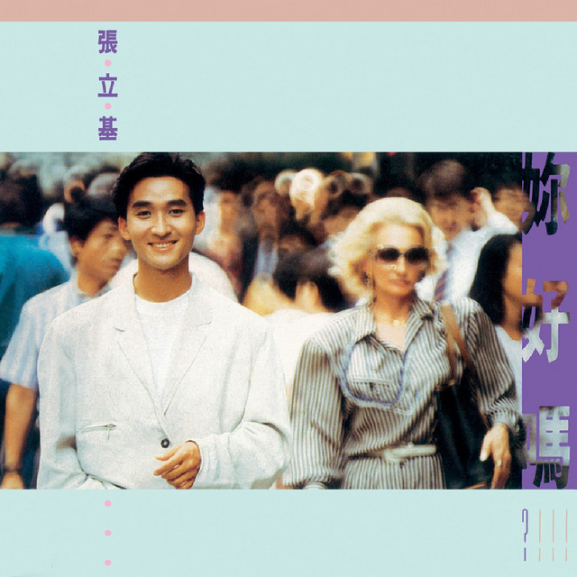 妳好嗎 cover