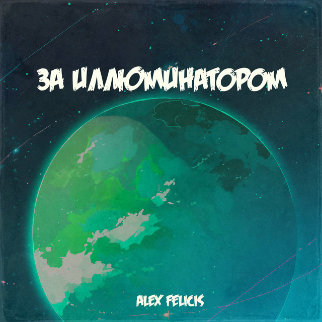 Cover art: За иллюминатором — Alex Felicis