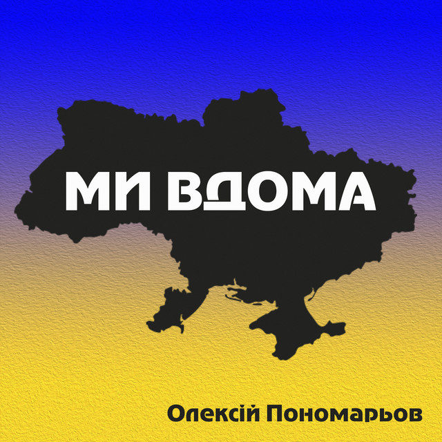 Cover art: Ми вдома — Олексій Пономарьов