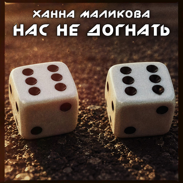 Нас не догнать cover