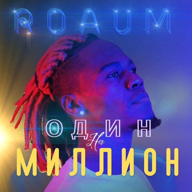 ОДИН НА МИЛЛИОН cover art