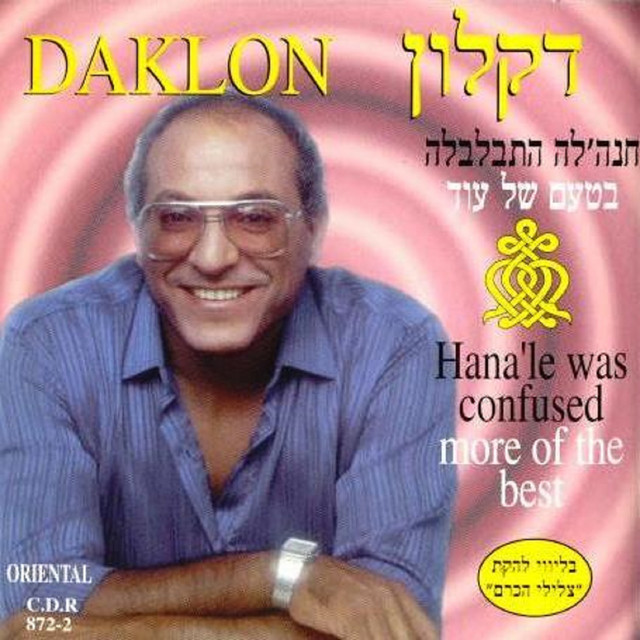 חנה'לה התבלבלה cover art