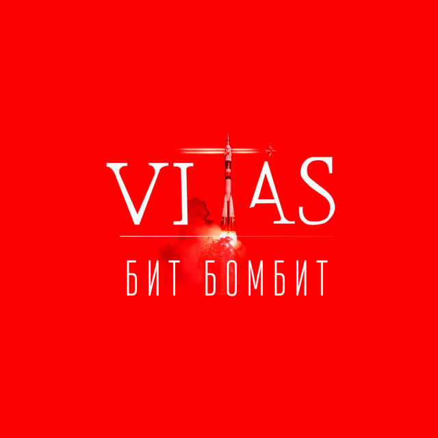 Бит бомбит cover art