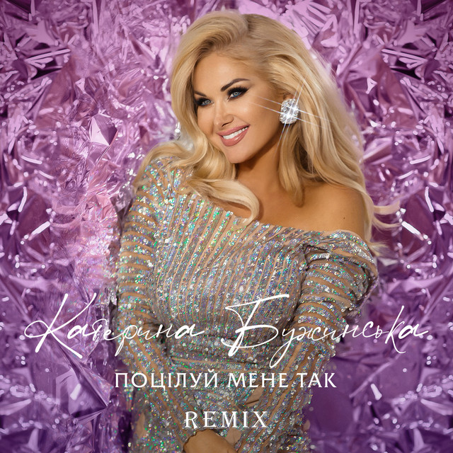 Cover art: Поцілуй мене так - Zaec Remix — Катерина Бужинська