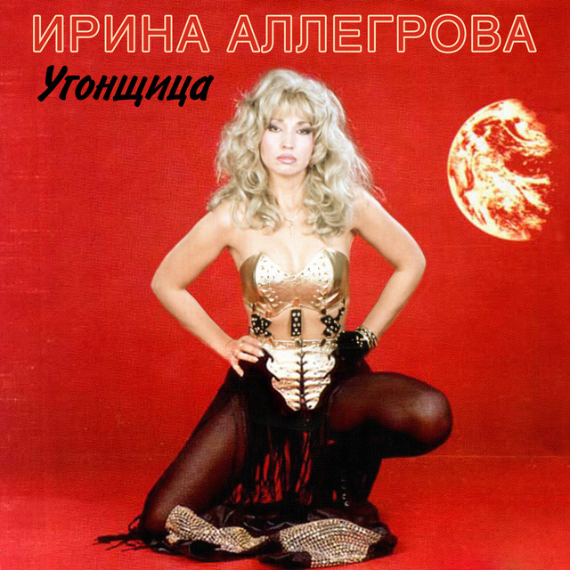 Ирина Аллегрова photo