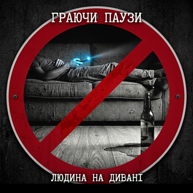 Обкладинка: Людина на дивані — Граючи Паузи