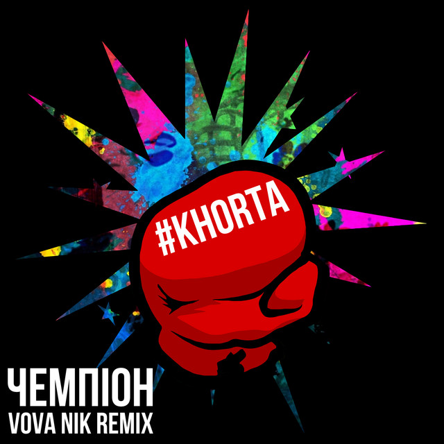 Обкладинка: Чемпіон - VOVA NIK Remix — #KHORTA
