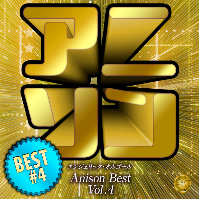 アニソンベスト Vol.4(オルゴールミュージック) cover art