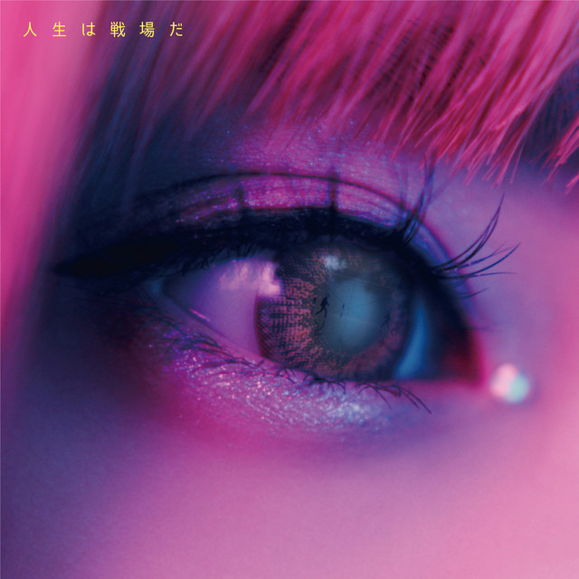 人生は戦場だ (Prod.by ats-) cover art