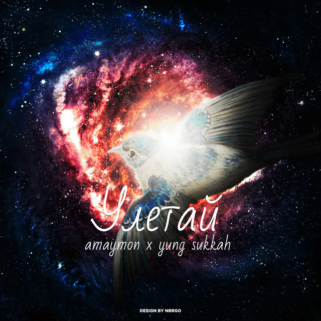 Улетай cover