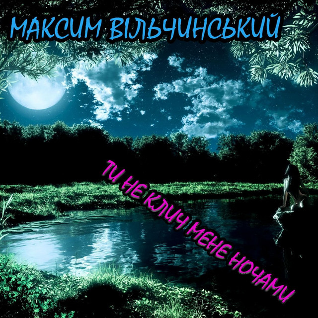Cover art: Ти не клич мене ночами — Максим Вільчинський
