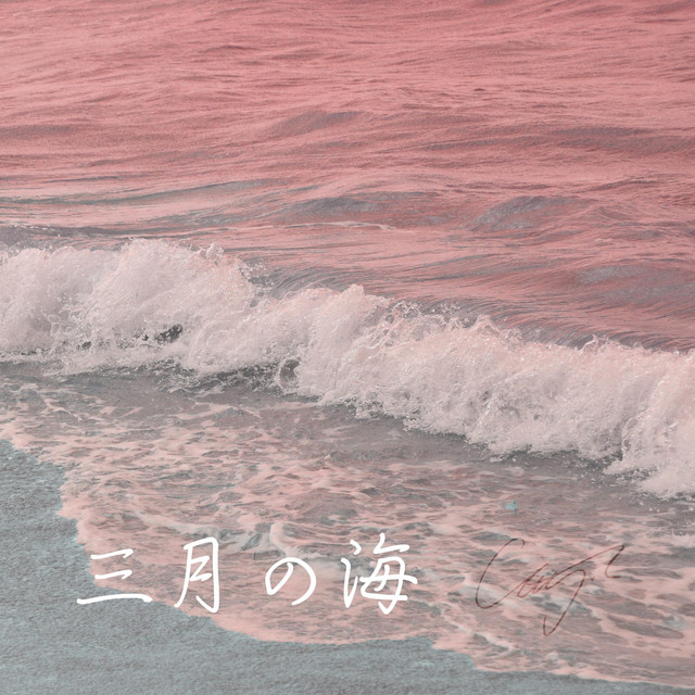 三月の海