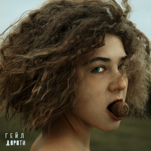 Гейл Дороти cover art