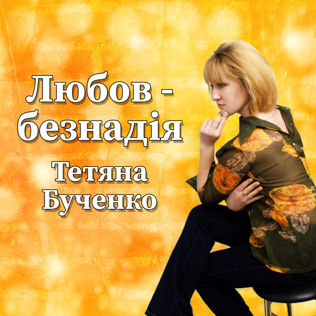 Обкладинка: Любов - безнадія — Тетяна Бученко