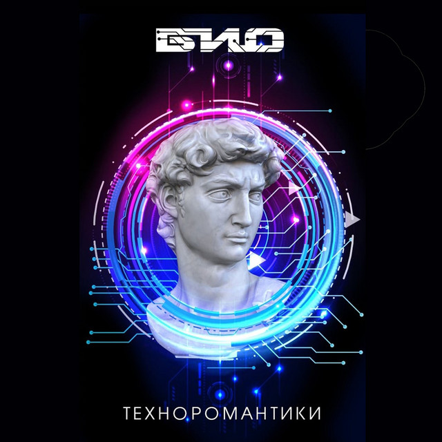 Техноромантики (кассетная версия) cover art