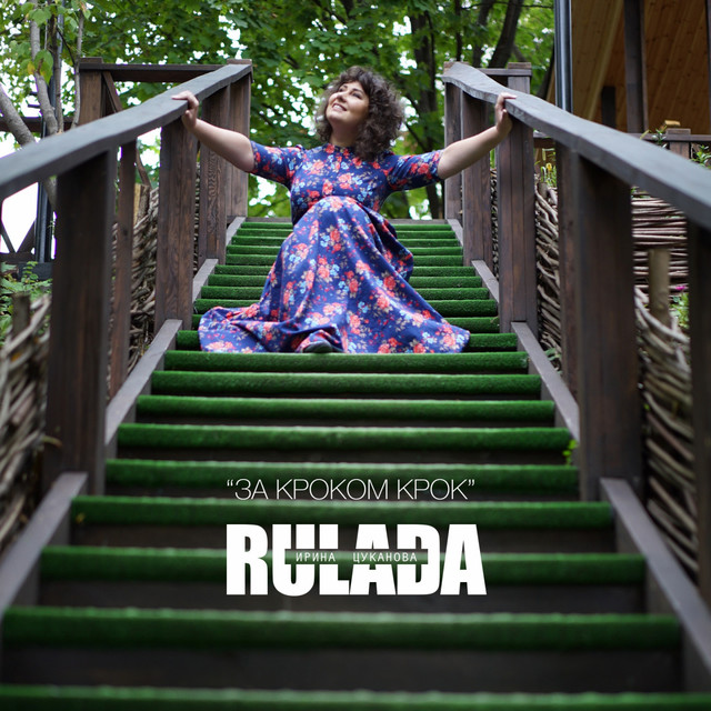 Cover art: За кроком крок — Rulada