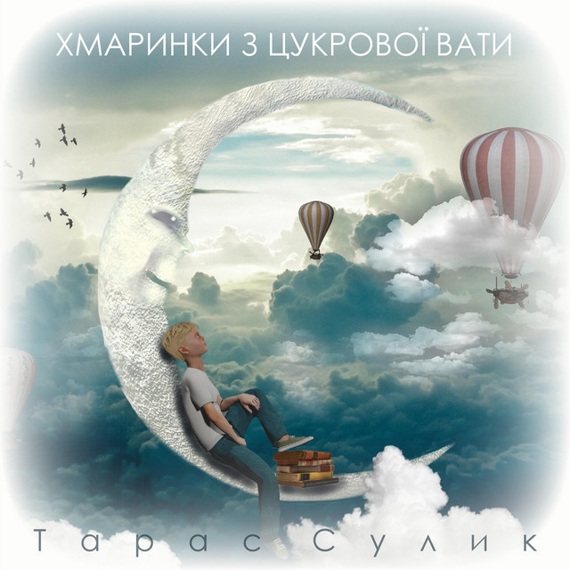 Cover art: Хмаринки з Цукрової Вати — Тарас Сулик