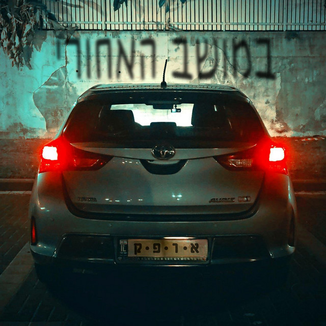 במושב האחורי