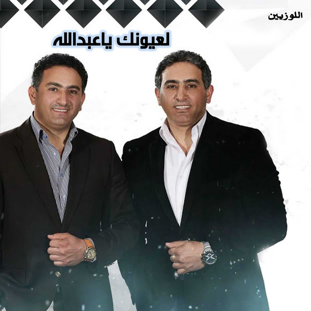 لعيونك ياعبدالله cover art