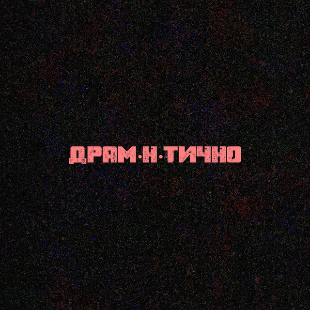 Cover art: Драм н тично — АНтрацит05