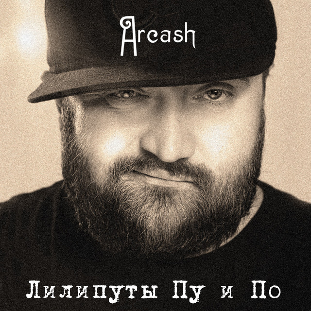Обкладинка: Лилипуты Пу и По — Arcash