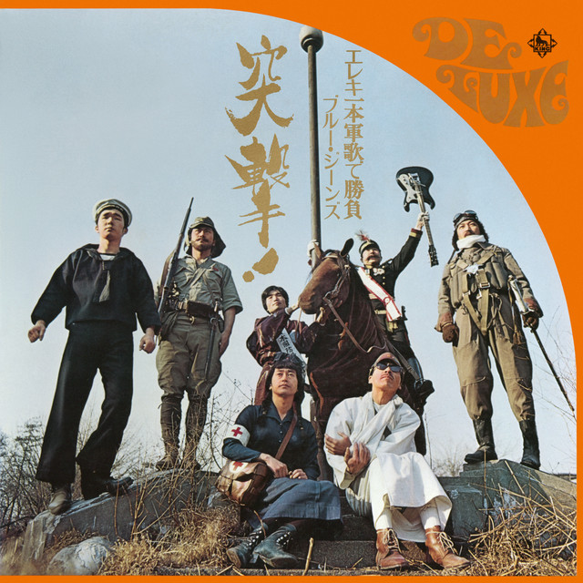 Listen to 突撃!ブルージーンズ-エレキ一本軍歌で勝負- - Album by